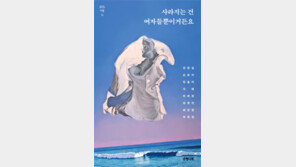 [책의 향기]여성 작가 8人 ‘불안’을 말하다