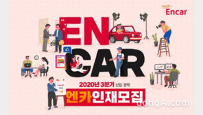 엔카닷컴, 3분기 신입·경력사원 채용