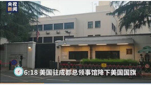 청두 주재 美총영사관 폐쇄 앞두고… 성조기 내리고 직원 떠나