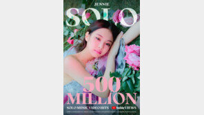 블랙핑크 제니 ‘솔로’도 잘 나가네…뮤비 5억뷰↑