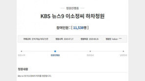 ‘어떤 자살은 가해’ 발언 KBS 이소정 앵커에 “하차하라” 공세