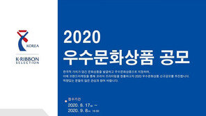 ‘2020 우수문화상품 지정’ 공모 진행… “국내·외 홍보 등 다양한 혜택 지원”