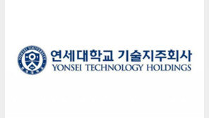 연세대기술지주회사, 산학협력 주체 되어 기업 키운다