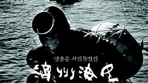 제주해녀들의 생생한 삶의 기억들…8월 7일부터 양종훈 사진특별전