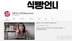 김연경·구자철·하승진…유튜브에 푹 빠진 스타들