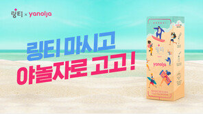 FSN-링거워터 ‘링티’, 야놀자와 콜라보 에디션 출시