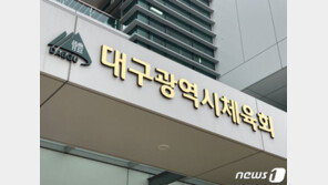 ‘성추행·갑질’ 논란 확산…대구시, 女핸드볼팀 감독 직무 배제 절차