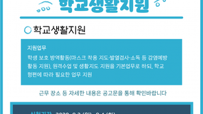 학교 발열검사 ‘출소자’가?…서울시 ‘일자리 사업’ 논란→삭제