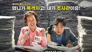 나문희, 59년 연기 인생 최초 액션 도전?…‘오! 문희’ 8월 말 개봉