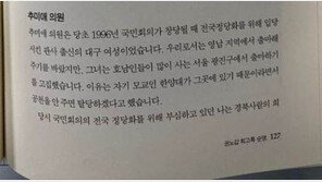 권노갑 회고록에도 등장한 추미애 ‘성격’…野 “사람 안변해”