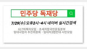 ‘민주당 독재당’ 네이버 실검 등장…“문재인의 개 176명”