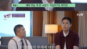 ‘유퀴즈’ 정우성, 많은 영향력 내포한 직업 부담감 고백
