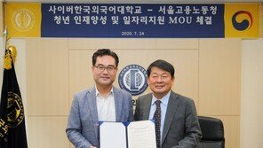 사이버한국외대, 서울고용노동청과 청년 인재 양성 MOU 체결
