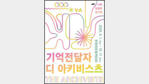부천아트벙커B39, ‘기억전달자 디 아키비스츠 The Archivists’展 개최