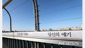 서울시, 박원순이 쓴 한강대교 ‘자살예방문구’ 지웠다