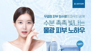제이준코스메틱 ‘히알루론산 水향 기획세트’ 프로모션