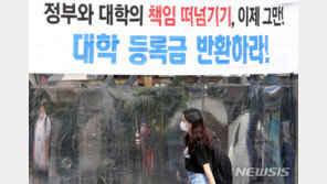 ‘등록금 반환’ 1천억 지원에 대학들 시큰둥…“충분하지 않다”