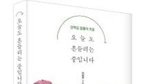 이재영 작가, 세 번째 에세이 “오늘도 흔들리는 중입니다” 발간