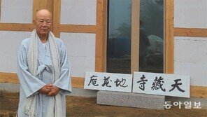 경허선사 수행처 ‘지장암’ 복원 “불교계 정신적 유산 되살린 것”