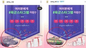 육군, SNS에 ‘북한군 탱크’ 연상 삽화 올려…“송구스럽다”