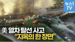美 도심서 열차 탈선…교량 무너지고 폭발하고