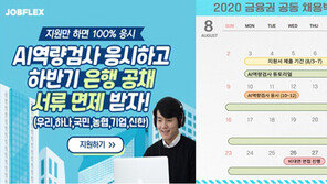 금융권 공동채용 박람회… 잡플렉스 AI역량 평가 우수자, 6개 은행 화상면접 기회