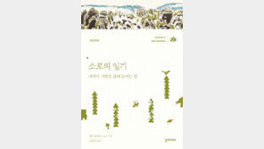 [책의 향기/밑줄 긋기]소로의 일기: 자연의 기쁨을 삶에 들이는 법