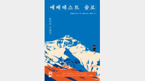 [책의 향기]가장 높은 곳을 향해… 고통의 한계를 오르다