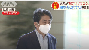 아베, 아베노마스크 벗었다…새로운 마스크는 “후쿠시마산”