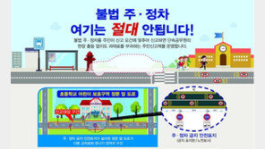 3일부터 어린이보호구역 불법주정차 주민신고제…과태료 8만원