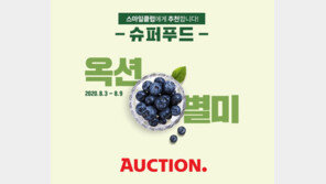 옥션 슈퍼푸드 특가 판매