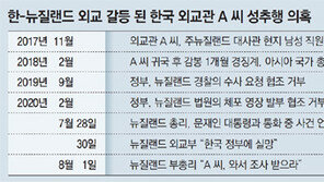 뉴질랜드 “한국 외교관, 결백하면 자진 입국하라”