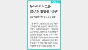 [알립니다]동아미디어그룹 DNA형 땀방울 ‘급구’