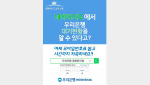 우리은행 영업점 대기 고객수 네이버로 확인한다…번호표 발급신청도