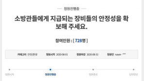 잇단 소방관 인명 사고에…“국가가 지켜달라” 청원 등장