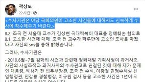 곽상도 “조국 고소는 하루 만에…내 고소는 1년 넘게 무소식”