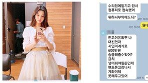 배다해, 메신저피싱 사기 당할 뻔…“무슨 천벌 받으려고”