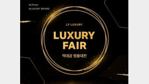 LF몰, 5일 ‘해외 명품 대전’ 개최… “900만원 명품백 9900원에 사는 이벤트 마련”