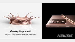 ‘갤노트20·Z폴드2’ 개봉박두…온라인 언팩 5일 열린다