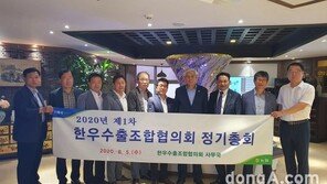 농협, 2020 한우수출조합협의회 정기총회 개최