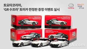 도요타 전시장 방문하면 ‘GR 수프라’ 토미카 한정판 증정