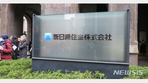 日언론, 일본제철 한국법원 압류명령에 즉시항고 긴급 보도