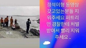 ‘살려달라’ 외치는 영상을 SNS에…‘오륙도 사건’ 동행 10대 논란