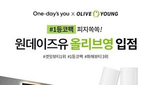 블랙헤드 제거, 원데이즈유 ‘피지쏙쏙’ 올리브영 입점