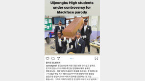 의정부고 ‘흑인분장’ 논란…“인종차별” vs “패러디일뿐”
