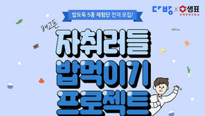 다방-샘표, ‘자취러들 밥 먹이기 프로젝트’ 실시