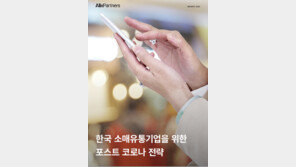  알릭스파트너스, 국내 소매유통기업 위한 포스트 코로나 전략 발표