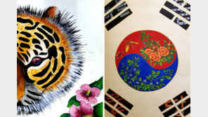 호랑이 동공 태극기 등 이색 태극기 한자리에