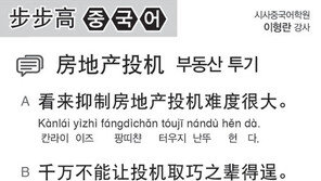 [시사중국어학원]부동산 투기