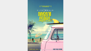 무더위 날려줄 8월 개봉작…영화 ‘어서오시게스트하우스’ 13일 개봉